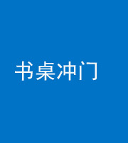 乌鲁木齐阴阳风水化煞一百五十三——书桌冲门