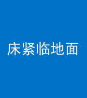 乌鲁木齐阴阳风水化煞一百三十三——床紧临地面