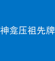 乌鲁木齐阴阳风水化煞一百六十二——神龛压祖先牌位