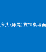 乌鲁木齐阴阳风水化煞一百三十八——床头(床尾)靠神桌墙面