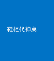 乌鲁木齐阴阳风水化煞一百七十五——鞋柜代神桌