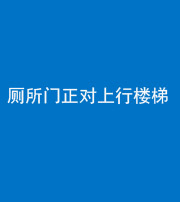 乌鲁木齐阴阳风水化煞一百五十九——厕所门正对上行楼梯