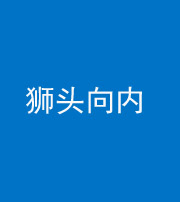 乌鲁木齐阴阳风水化煞一百四十五——狮头向内
