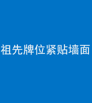 乌鲁木齐阴阳风水化煞一百六十五——祖先牌位紧贴墙面