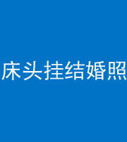 乌鲁木齐阴阳风水化煞一百二十五——床头挂结婚照 