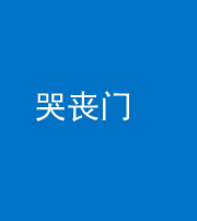 乌鲁木齐阴阳风水化煞七十二——哭丧门