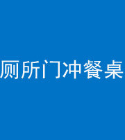 乌鲁木齐阴阳风水化煞一百六十——厕所门冲餐桌