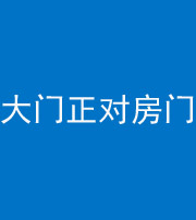 乌鲁木齐阴阳风水化煞八十一——大门正对房门