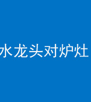 乌鲁木齐阴阳风水化煞一百零二—— 水龙头对炉灶