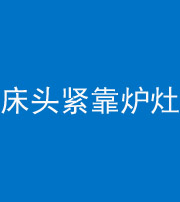 乌鲁木齐阴阳风水化煞一百四十三——床头紧靠炉灶