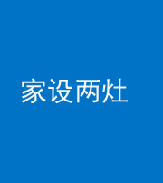 乌鲁木齐阴阳风水化煞一百零六——家设两灶