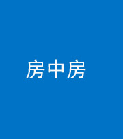 乌鲁木齐阴阳风水化煞一百二十九—— 房中房