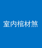 乌鲁木齐阴阳风水化煞一百四十六——室内棺材煞