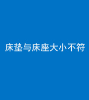 乌鲁木齐阴阳风水化煞一百三十四——床垫与床座大小不符