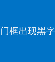 乌鲁木齐阴阳风水化煞六十八——门框出现黑字