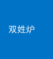 乌鲁木齐阴阳风水化煞一百六十三——双姓炉
