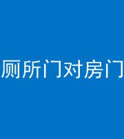 乌鲁木齐阴阳风水化煞一百二十六——厕所门对房门 