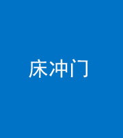 乌鲁木齐阴阳风水化煞一百二十七—— 床冲门