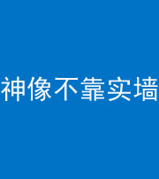 乌鲁木齐阴阳风水化煞一百六十六——神像不靠实墙