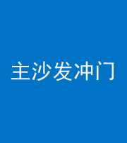 乌鲁木齐阴阳风水化煞八十七——主沙发冲门