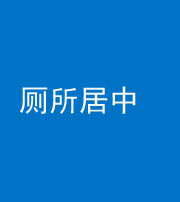 乌鲁木齐阴阳风水化煞一百五十七——厕所居中