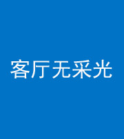 乌鲁木齐阴阳风水化煞八十八——客厅无采光