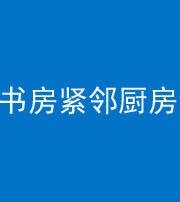 乌鲁木齐阴阳风水化煞一百五十四——书房紧邻厨房