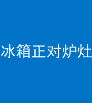 乌鲁木齐阴阳风水化煞一百零三—— 冰箱正对炉灶