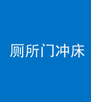 乌鲁木齐阴阳风水化煞一百二十三—— 厕所门冲床