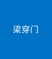 乌鲁木齐阴阳风水化煞六十九——梁穿门(室内穿心煞、巨杵撞钟煞)