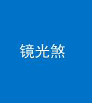 乌鲁木齐阴阳风水化煞一百二十四—— 镜光煞(卧室中镜子对床)