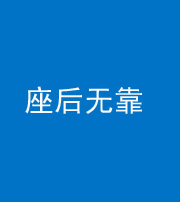 乌鲁木齐阴阳风水化煞一百五十——座后无靠