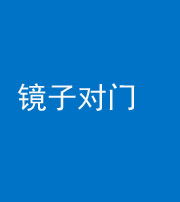 乌鲁木齐阴阳风水化煞七十八——镜子对门