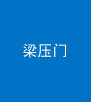 乌鲁木齐阴阳风水化煞七十——梁压门