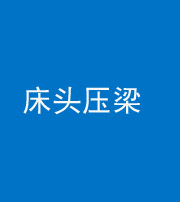 乌鲁木齐阴阳风水化煞一百二十二—— 床头压梁 