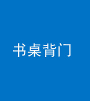 乌鲁木齐阴阳风水化煞一百五十一——书桌背门