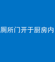 乌鲁木齐阴阳风水化煞一百零七——厕所门开于厨房内