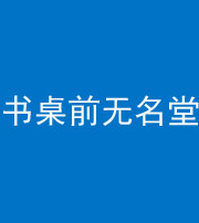 乌鲁木齐阴阳风水化煞一百五十二——书桌前无名堂