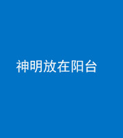 乌鲁木齐阴阳风水化煞一百七十四——神明放在阳台,且神明后方有窗