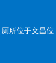 乌鲁木齐阴阳风水化煞一百五十六——厕所位于文昌位