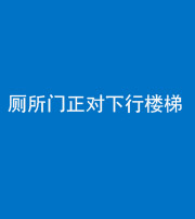 乌鲁木齐阴阳风水化煞一百五十八——厕所门正对下行楼梯