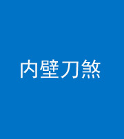 乌鲁木齐阴阳风水化煞一百二十八—— 内壁刀煞(壁刀切床)