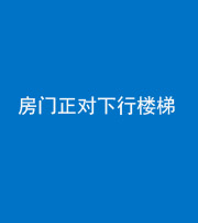 乌鲁木齐阴阳风水化煞一百三十——房门正对下行楼梯 