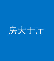 乌鲁木齐阴阳风水化煞九十——房大于厅