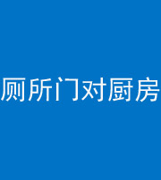 乌鲁木齐阴阳风水化煞九十六——厕所门对厨房门