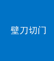 乌鲁木齐阴阳风水化煞六十三——壁刀切门