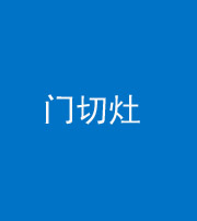 乌鲁木齐阴阳风水化煞九十八——门切灶