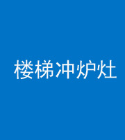 乌鲁木齐阴阳风水化煞一百零五——楼梯冲炉灶