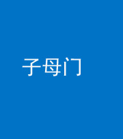 乌鲁木齐阴阳风水化煞七十一——子母门