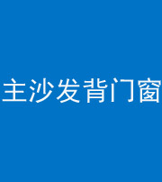 乌鲁木齐阴阳风水化煞八十五——主沙发背门窗